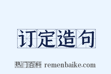 订定造句是什么意思的图片
